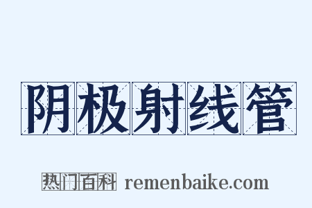 阴极射线管是什么意思的图片